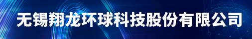无锡翔龙环球科技股份有限公司招聘信息