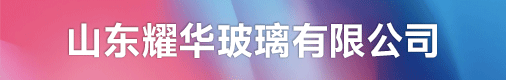 山东耀华玻璃有限公司招聘信息