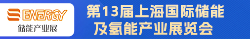 第13届上海国际储能及氢能产业展览会招聘信息