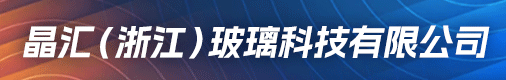 晶汇（浙江）玻璃科技有限公司招聘信息