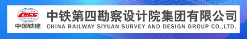 中铁第四勘察设计院集团有限公司招聘信息