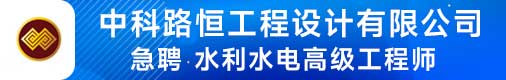 中科路恒工程設計有限公司招聘信息