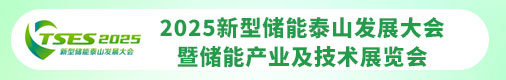 2025新型储能泰山发展大会暨储能产业及技术展览会招聘信息