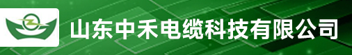 山东中禾电缆科技有限公司招聘信息
