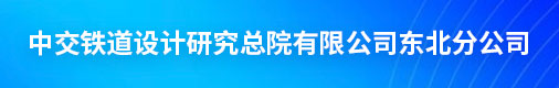 中交铁道设计研究总院有限公司东北分公司招聘信息