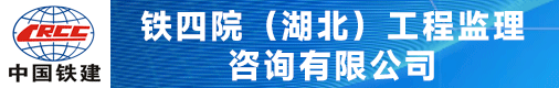 鐵四院（湖北）工程監(jiān)理咨詢有限公司招聘信息