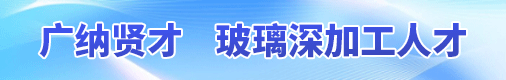 成都鑫滨河玻璃科技有限公司招聘信息