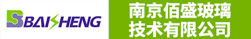 南京佰盛玻璃技术有限公司招聘信息