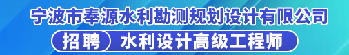 宁波市奉源水利勘测规划设计有限公司招聘信息