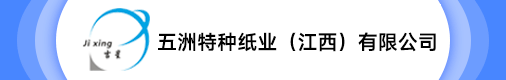 五洲特种纸业（江西）有限公司招聘信息