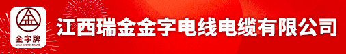 江西瑞金金字电线电缆有限公司招聘信息