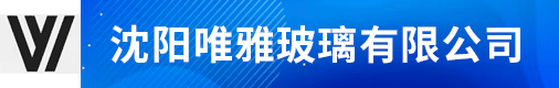 沈阳唯雅玻璃有限公司招聘信息