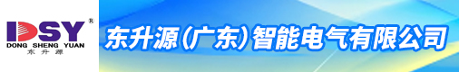 东升源（广东）智能电气有限公司招聘信息