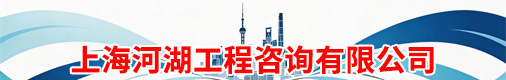 上海河湖工程咨询有限公司招聘信息