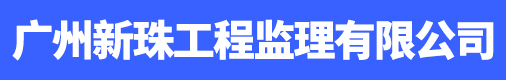 广州新珠工程监理有限公司招聘信息
