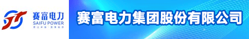 赛富电力集团股份有限公司招聘信息