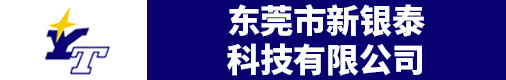 东莞市新银泰科技有限公司招聘信息