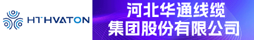 河北华通线缆集团股份有限公司招聘信息