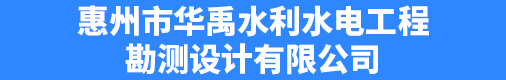 惠州市华禹水利水电工程勘测设计有限公司招聘信息