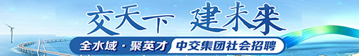 中国交建招聘信息