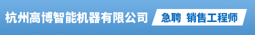 杭州高博智能机器有限公司招聘信息