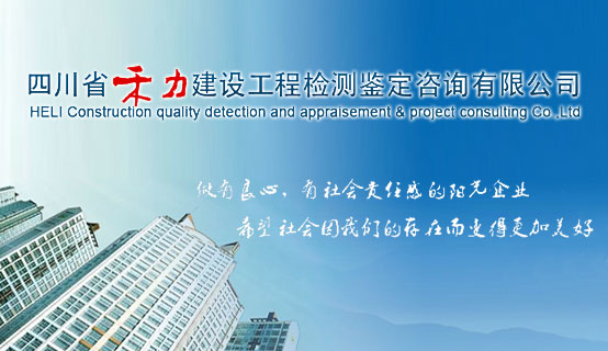 四川省禾力建设工程检测鉴定咨询有限公司招聘信息