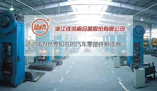 浙江铁流离合器股份有限公司招聘信息