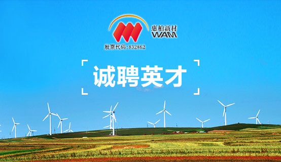 惠柏新材料科技（上海）股份有限公司招聘信息