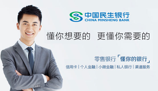 中国民生银行招聘信息