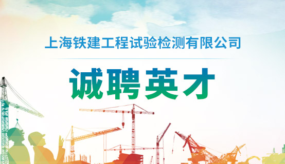 上海铁建工程试验检测有限公司招聘信息
