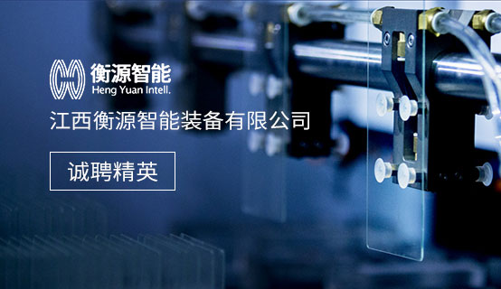 江西衡源智能装备有限公司招聘信息