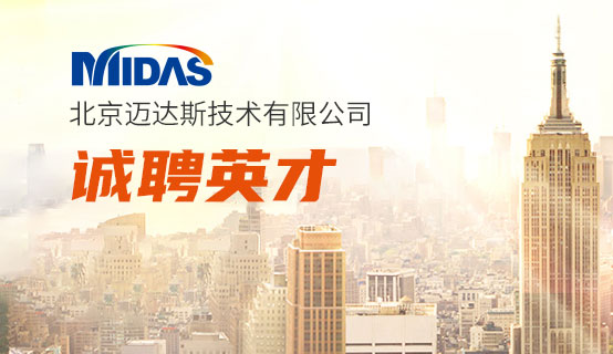 北京迈达斯技术有限公司招聘信息