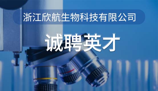 浙江欣航生物科技有限公司招聘信息