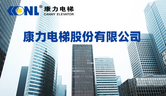 康力电梯股份有限公司招聘信息