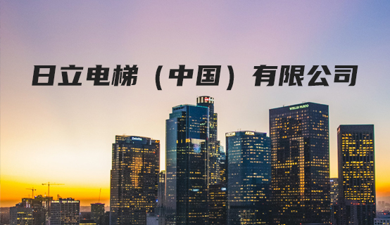 日立电梯（中国）有限公司招聘信息