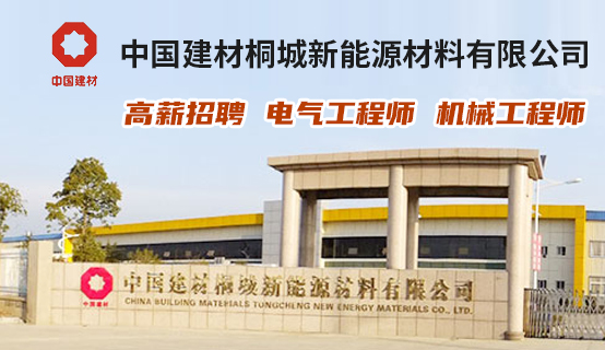 中国建材桐城新能源材料有限公司招聘信息