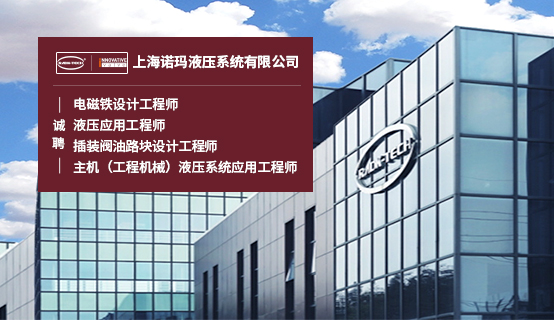 上海诺玛液压系统有限公司招聘信息