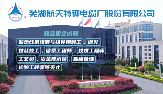 芜湖航天特种电缆厂股份有限公司招聘信息