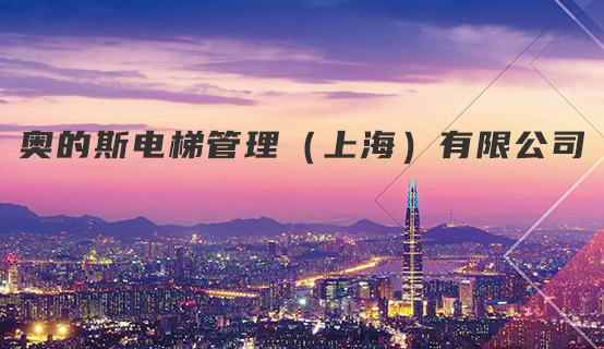 奥的斯电梯管理（上海）有限公司招聘信息