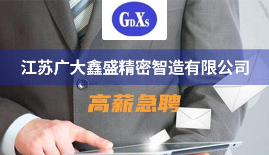 江蘇廣大鑫盛精密智造有限公司招聘信息