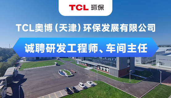 TCL奥博（天津）环保发展有限公司招聘信息