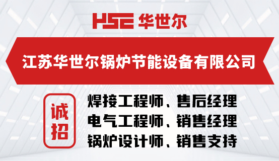 江苏华世尔锅炉节能设备有限公司招聘信息