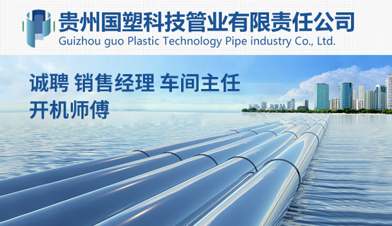 贵州国塑科技管业有限责任公司招聘信息