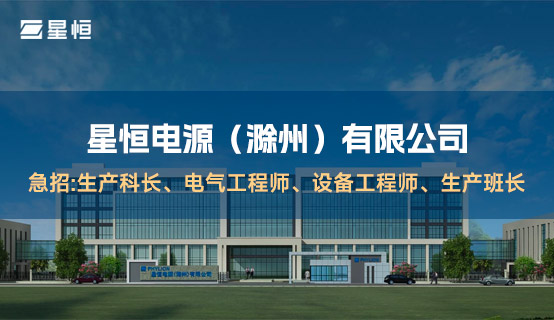 星恒电源（滁州）有限公司招聘信息