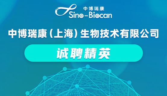 中博瑞康（上海）生物技术有限公司招聘信息