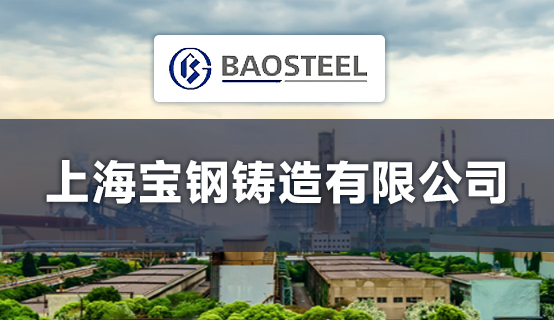 上海宝钢铸造有限公司招聘信息