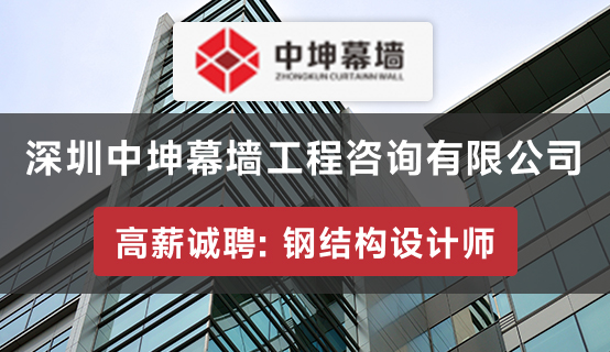 Recruitment Information of Shenzhen Zhongkun Curtain Wall Engineering Consulting Co., Ltd