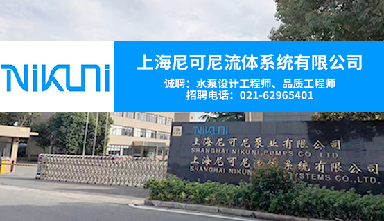 上海尼可尼流体系统有限公司招聘信息