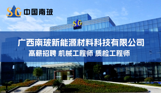 广西南玻新能源材料科技有限公司招聘信息