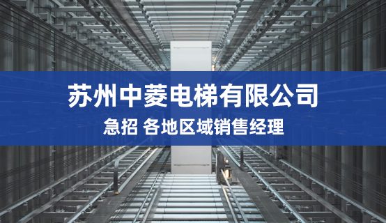 苏州中菱电梯有限公司招聘信息